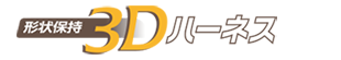 3Dハーネス(EH3DN)のロゴ