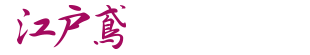 江戸鳶(ETN)のロゴ