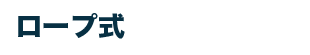 ロープ式(HL-R,HL-RW)のロゴ