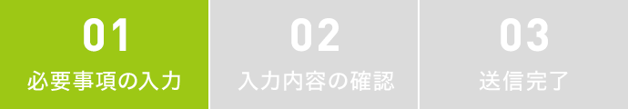 01 必要事項の入力