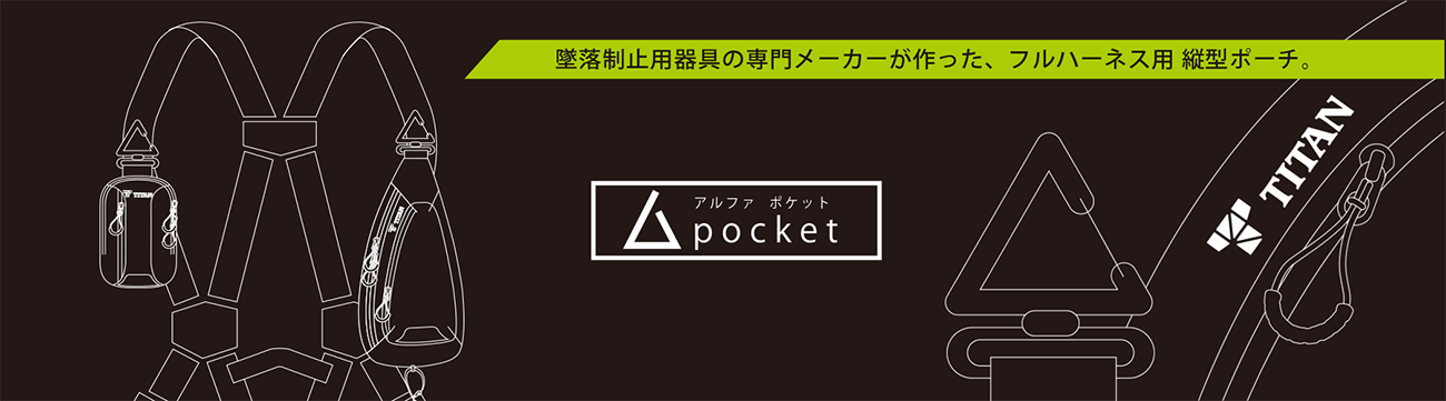 墜落制止用器具の専門メーカーが作った、フルハーネス用縦型ポーチ。アルファポケット。携帯ケース/小物ケースに！ 