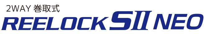 REELOCKSⅡNEOのロゴ