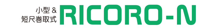 小型＆短尺巻取式RICORO-Nのロゴ