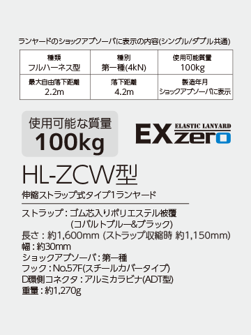 EX-zero|伸縮ストラップ式ランヤード | 「TITAN」墜落制止用器具の