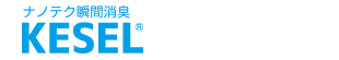 ナノテク瞬間消臭KESEL(KEHN/KETN)のロゴ