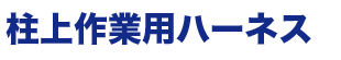 柱上作業用ハーネスのロゴ