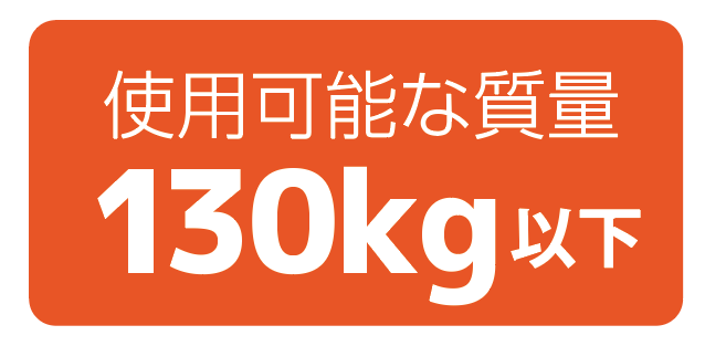 使用可能な質量130kg