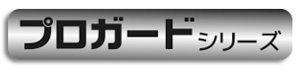 プロガードのロゴ