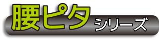 腰ピタシリーズのロゴ