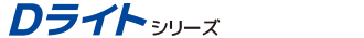 Dライトシリーズのロゴ