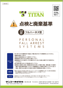 ランヤード | 「TITAN」墜落制止用器具のサンコー株式会社