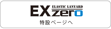 補助金 メーカー推奨品 フルハーネス ex-zero 特設ページ