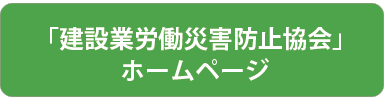 建設業労働災害防止協会（建災防） 補助金　ホームページ