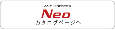 補助金 メーカー推奨品 フルハーネス neo カタログ