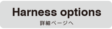 補助金 メーカー推奨品 フルハーネス オプション