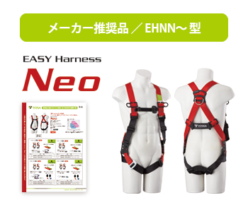 補助金 メーカー推奨品 フルハーネス neo　pdf 