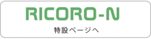 リコロN の特設サイトへ