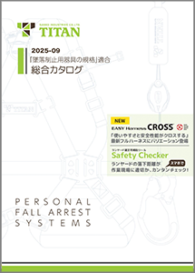 TITAN 総合カタログ 2025-09